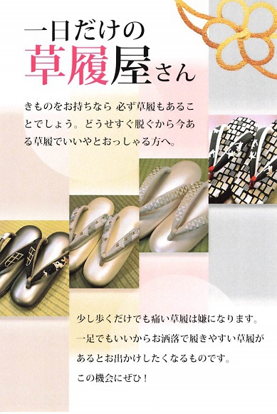 「一日だけの草履屋さんVol.15の手書きDM」