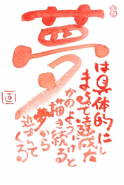 「己書習っています」