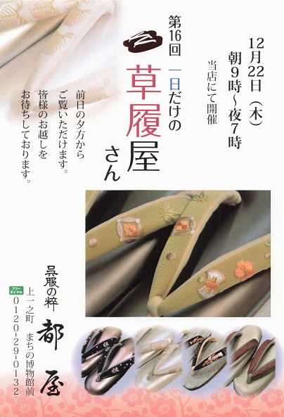 「一日だけの草履屋さんDM」