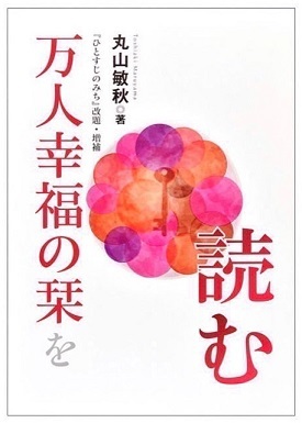 「明日はテキストの勉強会」～万人幸福の栞～