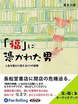 「福に憑かれた男」～Audibleで聴く読書～