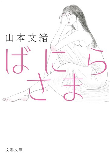 「もう亡くなっていたなんて」～山本文緒さん～