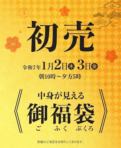 「謹賀新年」～2日から2日間初売やります～