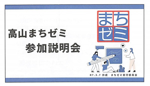 「高山まちゼミ参加説明会」