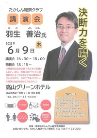 「お待ちかねの講演」～たかしん経済クラブ～