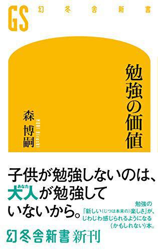 「勉強の価値」読了しました