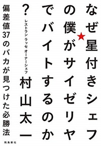 「ミシュラン一つ星シェフがサイゼリアでバイトしたお話し」