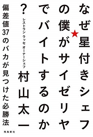 「ミシュラン一つ星シェフがサイゼリアでバイトしたお話し」
