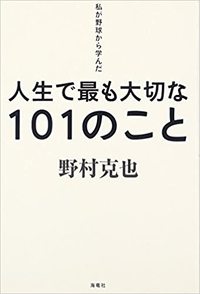 「オーディオブックで２回目聴いてます」～野村克也氏の本～