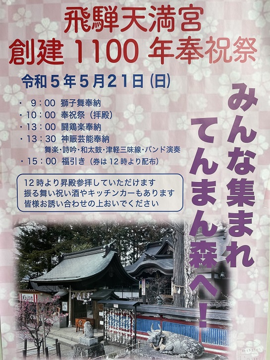 「明日は飛騨天満宮創建1100年奉祝祭」