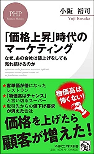 「価格上昇時代のマーケティング」