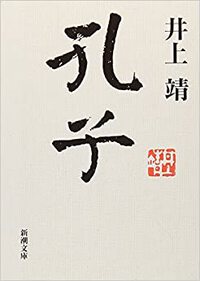 「井上靖の小説　孔子」