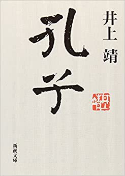 「井上靖の小説　孔子」