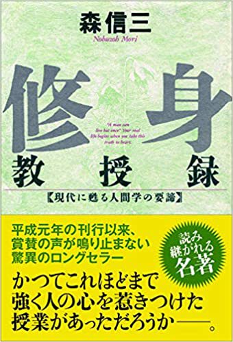 「間違いなく素晴らしい本」～森信三運命をひらく365の金言～
