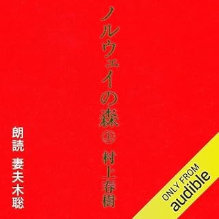 「ノルウェイの森」～Audibleで聴く～