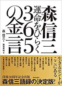 「間違いなく素晴らしい本」～森信三運命をひらく365の金言～