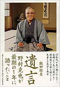 「思わず買ってしまいました」～野村克也「遺言」～