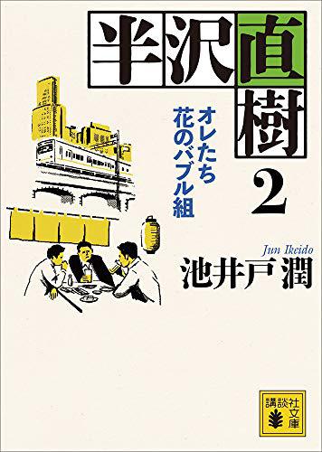 「一気に読んでしまった半沢直樹2」