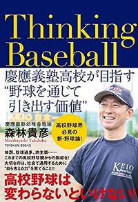 「つい買ってしまった」～慶応義塾高校森林監督の本～