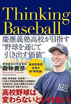 「つい買ってしまった」～慶応義塾高校森林監督の本～