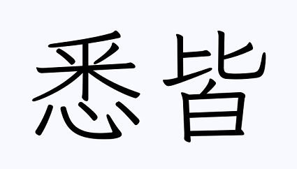 「このところ非常に多いです」～きもののお直し＆加工～