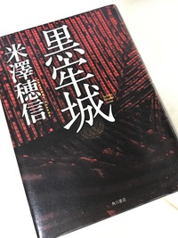 「話題作を渡されて」～黒牢城～