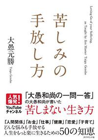 「オーディオブックで聴いてます」～苦しみの手放し方～