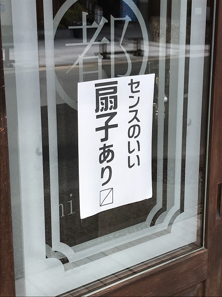 「存在のアピール変えました」～扇子ＰＯＰ～