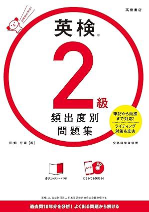 「恥ずかしながら受験勉強」～英検２級～
