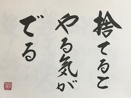 「捨てるとやる気がでる」