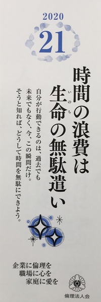 「時間の浪費は生命の無駄遣い」