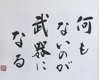 「久しぶりに鍵山秀三郎さんの言葉」