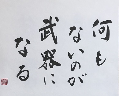 「久しぶりに鍵山秀三郎さんの言葉」