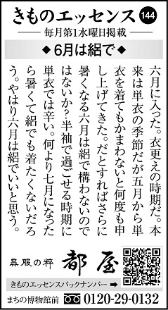 「コラム広告きものエッセンス144」