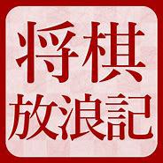 「最近かなりハマってます」～将棋のYouTubeチャンネル～