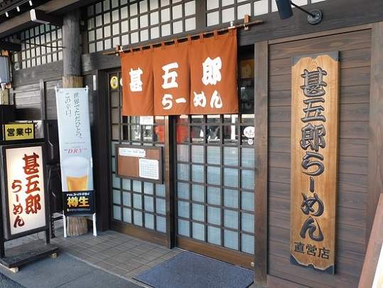 「久しぶりの甚五郎らーめん安川店」