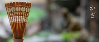 「試しに使っています」～ルームフレグランス『かざ』～
