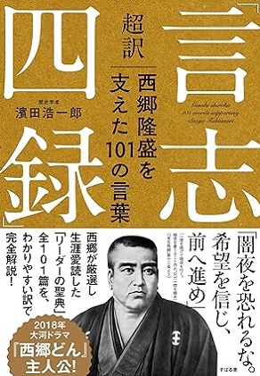 「2度目聴いています」～超訳「言志四録」西郷隆盛を支えた101の言葉