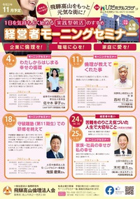 １１月のモーニングセミナー【飛騨高山倫理法人会】