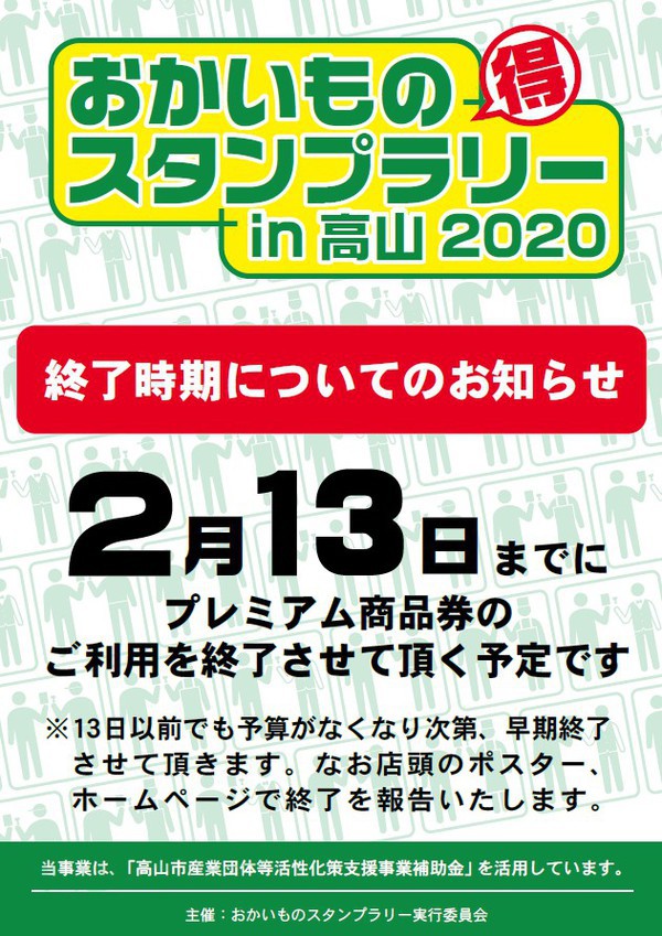 「本日終了！」おかいものスタンプラリーin高山2020