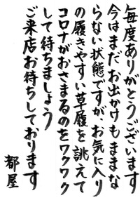 「明日夕方より開催します」～一日だけの草履屋さんVol.15～