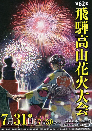 「今年は開催！」～飛騨高山花火大会～