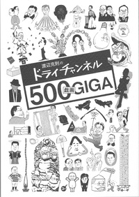 「渡辺克則さんの作品展見てきました」～「戯画の世界」～