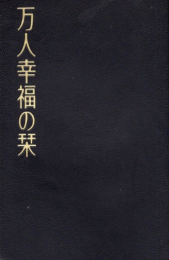 「何度読んでもドキッとする」～万人幸福の栞第13条～