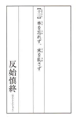「何度読んでもドキッとする」～万人幸福の栞第13条～