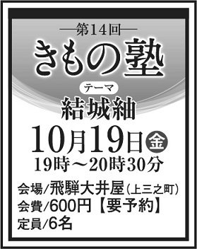 第14回きもの塾開催します！