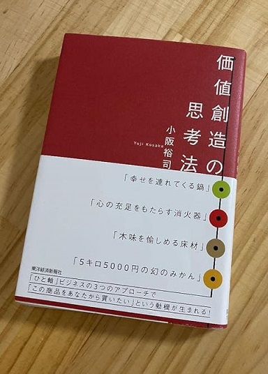 「少しわかってきた」～価値創造の思考法～