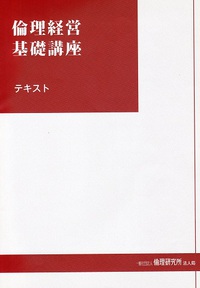 「倫理経営基礎講座」