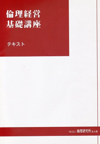 「倫理経営基礎講座」