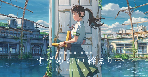「すずめの戸締り見てきました」